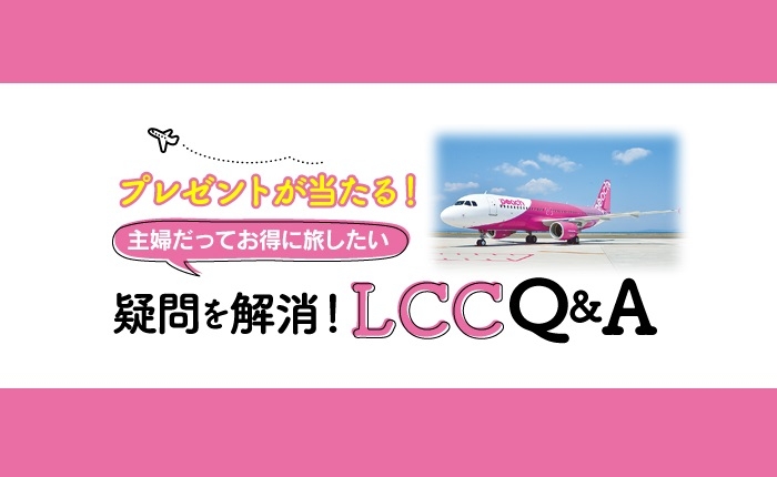 サンケイリビング新聞社の「リビング新聞」の2017年8月31日配布号でLCC STYLE編集長五十嵐貴文とコラボしたLCC特集を掲載