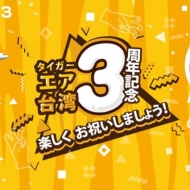 タイガーエア台湾の就航3周年記念のキャンペーンの案内