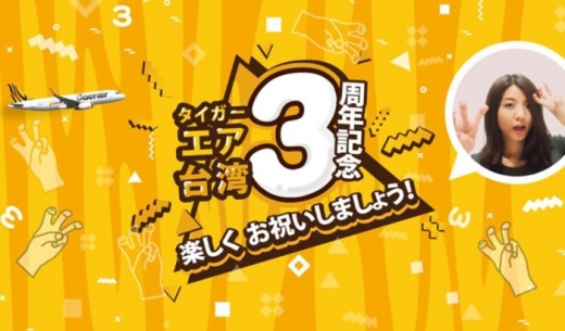 タイガーエア台湾の就航3周年記念のキャンペーンの案内