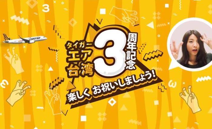 タイガーエア台湾の就航3周年記念のキャンペーンの案内