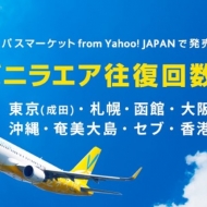 バニラエアの第7弾目となる「往復回数券」を2017年9月7日16時より販売