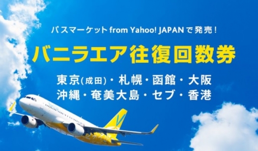 バニラエアの第7弾目となる「往復回数券」を2017年9月7日16時より販売