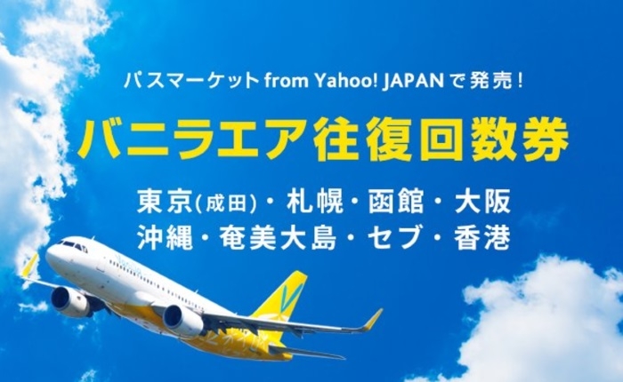 バニラエアの第7弾目となる「往復回数券」を2017年9月7日16時より販売