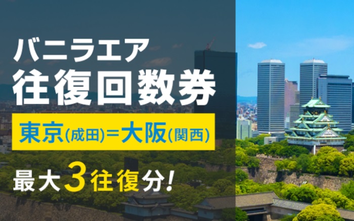 注目は成田～関西の平日回数券