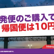 2017年10月24日開始の香港エクスプレスの往復予約で帰国便10円キャンペーンの案内