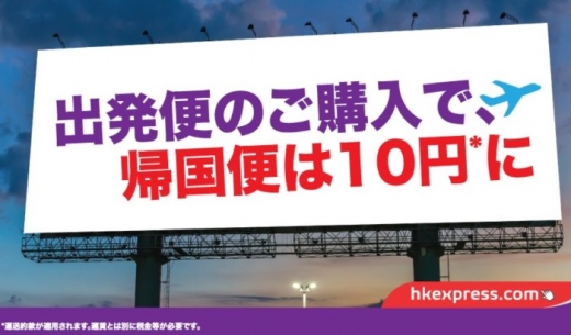 2017年10月24日開始の香港エクスプレスの往復予約で帰国便10円キャンペーンの案内