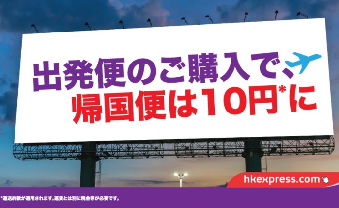 2017年10月24日開始の香港エクスプレスの往復予約で帰国便10円キャンペーンの案内