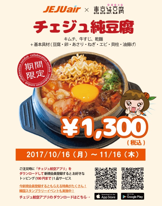 チェジュ航空と東京純豆腐の期間限定コラボメニュー「チェジュ純豆腐」(1,300円)