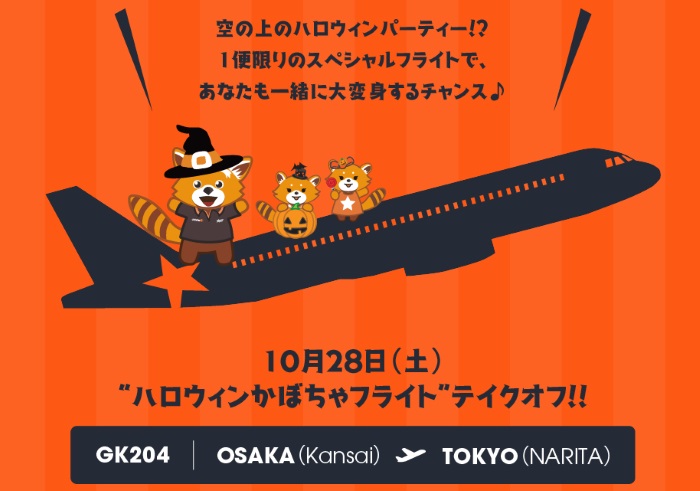 10月28日(土)の関西→成田線が特別な「ハロウィンかぼちゃフライト」に