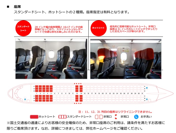 エアアジア・ジャパンの座席について