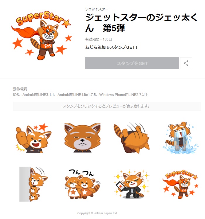 ジェットスター・ジャパンの公式LINEスタンプ「ジェットスターのジェッ太くん 第5弾」