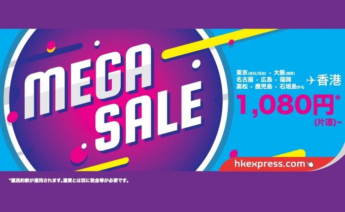 LCC香港エクスプレスの2017年11月15日より開催のメガセールの案内