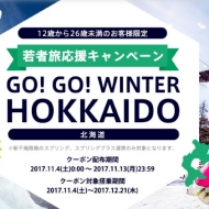 LCC春秋航空日本(Spring Japan)の若者旅応援キャンペーンの案内