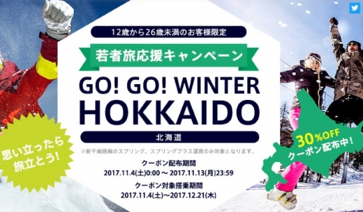 LCC春秋航空日本(Spring Japan)の若者旅応援キャンペーンの案内