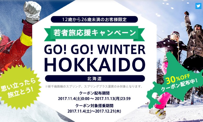 LCC春秋航空日本(Spring Japan)の若者旅応援キャンペーンの案内