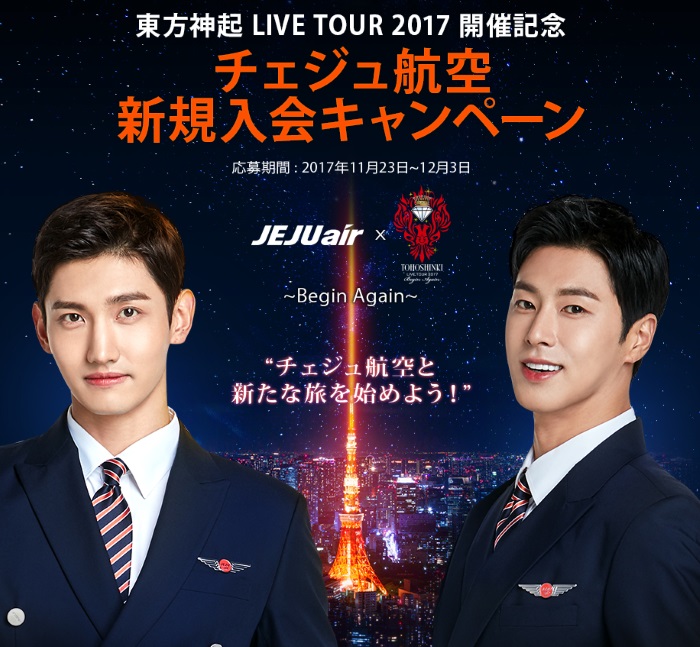 チェジュ航空の「東方神起 LIVE TOUR 2017 開催記念 新規入会キャンペーン」