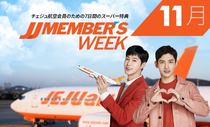 東方神起がイメージモデルを務めるLCCチェジュ航空の「JJ Members Week」セールの案内