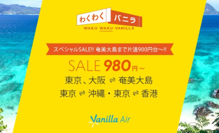 バニラエアの2017年11月10日開催の「わくわくバニラ」セールの案内