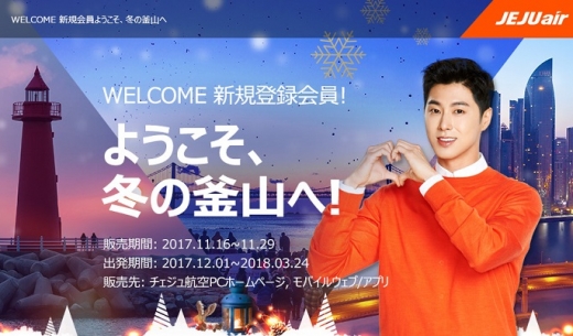 東方神起がイメージモデルを務めるLCCチェジュ航空の「ようこそ、冬の釜山へ！」セールの案内