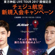 東方神起LIVETOUR2017開催記念キャンペーン案内