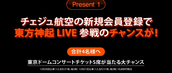 新規会員登録でライブチケットが貰えるチャンス！