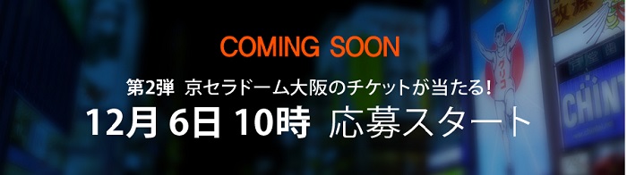 京セラドーム大阪のライブチケットも当たる！