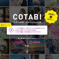 “人から検索”する旅行予約サイト「COTABI」の案内