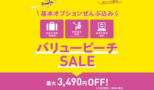 LCCピーチ・アビエーション初となる「バリューピーチ」のセール案内