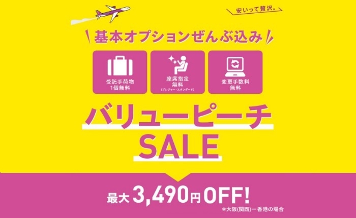 LCCピーチ・アビエーション初となる「バリューピーチ」のセール案内