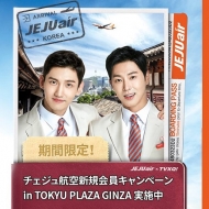 チェジュ航空×TOKYU PLAZA GINZA