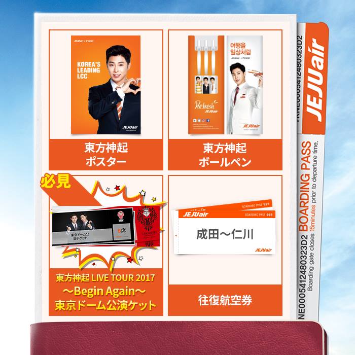 「東方神起×チェジュ航空 新規会員キャンペーンin TOKYU PLAZA GINZA」で当たる景品