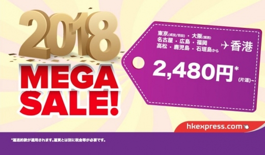 香港エクスプレスの2018年1月3日午後5時からスタートのメガセールの案内