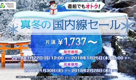 春秋航空日本の国内線セールの案内