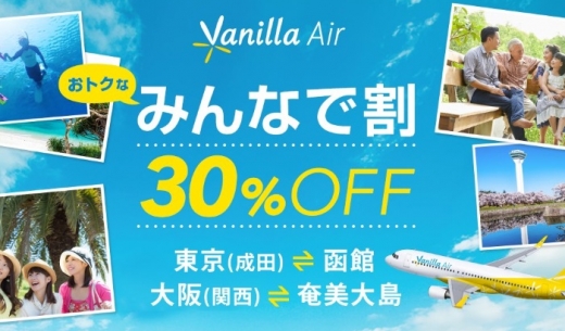 バニラエアの「みんなで割」の案内