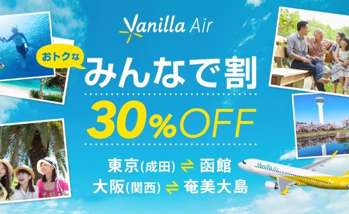 バニラエアの「みんなで割」の案内