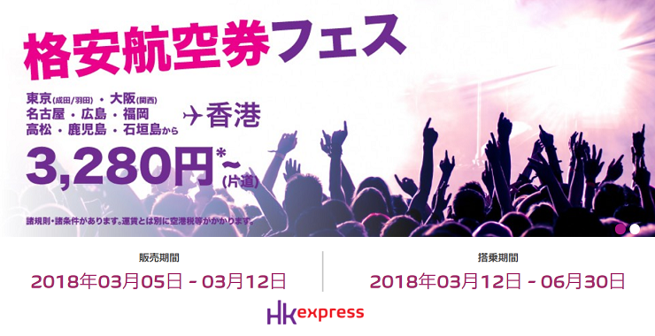 香港エクスプレス 3 5 月 17時スタート 格安航空券フェス セールを開催 日本発着の香港線全路線が対象