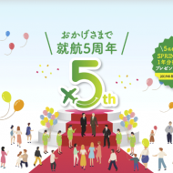 【就航5周年】SPRING JAPANの1年分往復航空券プレゼントキャンペーン！