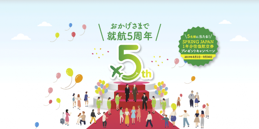 【就航5周年】SPRING JAPANの1年分往復航空券プレゼントキャンペーン！